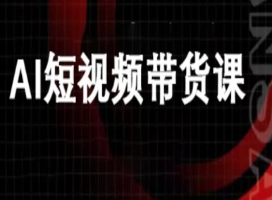 ai短视频带货-万兴电商deepseek豆包教程-汇课新知资源网