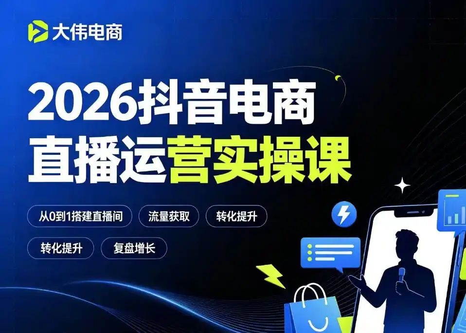 2026抖音电商直播运营实操课,自然流付费流双流量运营、直播间排品测品、专场活动策划、求职面试一站式进阶教程-汇课新知资源网