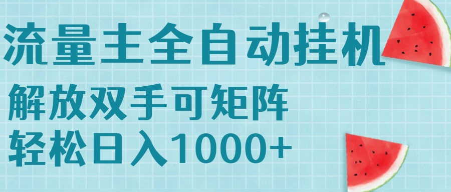 流量主挂机每天几分钟日入1000+无脑操作，可矩阵并附有管道收益-汇课新知资源网