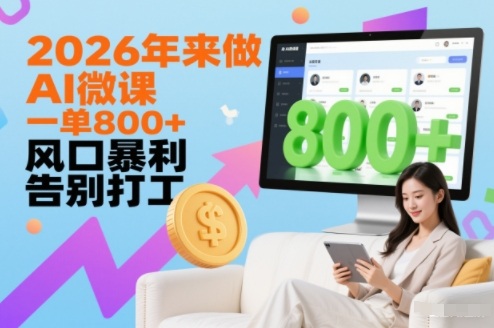 2026年来做AI微课,一单8张+,风口暴利,告别打工-汇课新知资源网