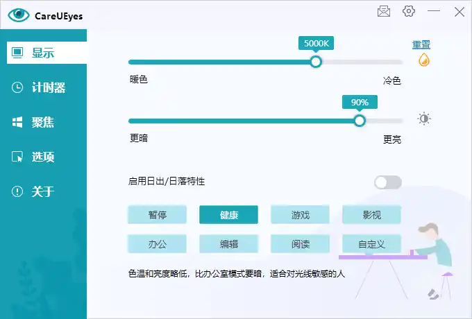护眼小工具CareUEyes v2.5.1.0便携版