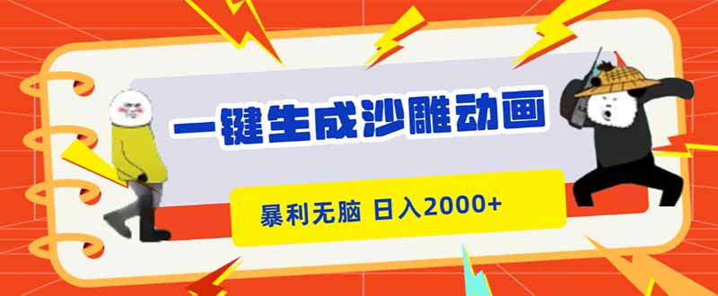 一键生成沙雕动画,暴利无脑,小白轻松上手,日入2000+-汇课新知资源网