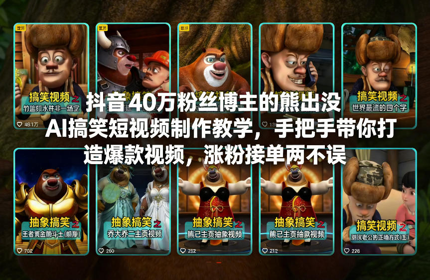 抖音40万粉丝博主的熊出没AI搞笑短视频制作教学,手把手带你打造爆款视频,涨粉接单两不误-汇课新知资源网