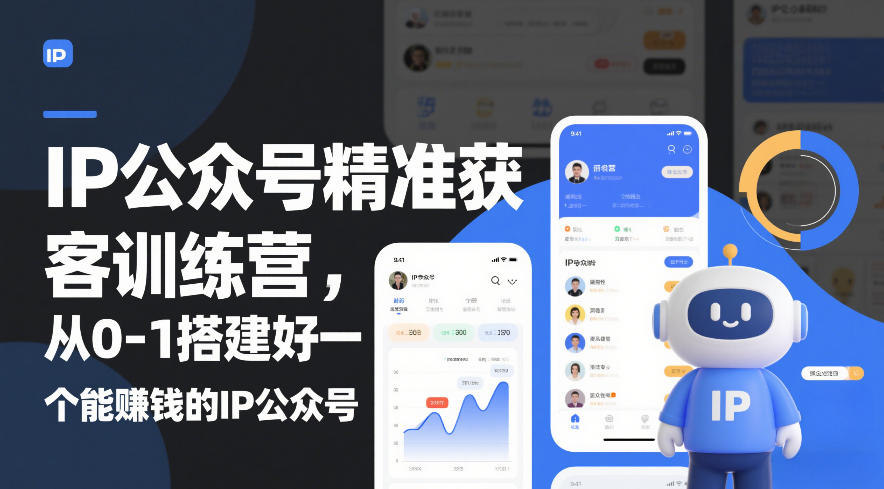 IP公众号精准获客训练营,从0-1搭建好一个能賺钱的IP公众号(更新中)-汇课新知资源网