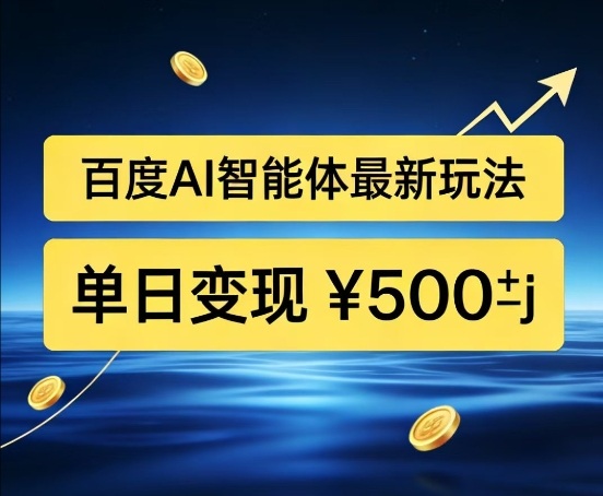 百度网盘拉新AI智能体最新打法,被动收益,新手小白也能月入2W+【揭秘】-汇课新知资源网