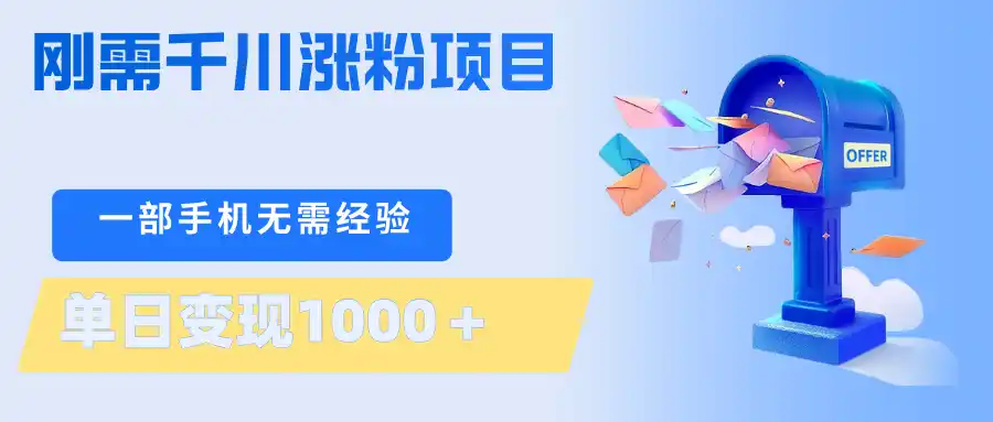 刚需千川涨粉项目，一部手机无需技术，单日变现1000＋当天做当天见收益-汇课新知资源网