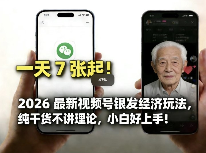2026最新视频号银发经济玩法,轻松每天7张起,小白也可做-汇课新知资源网