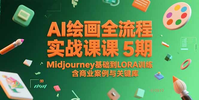 AI绘画全流程实战课5期，Midjourney基础到LORA训练，含商业案例与关键词库-汇课新知资源网