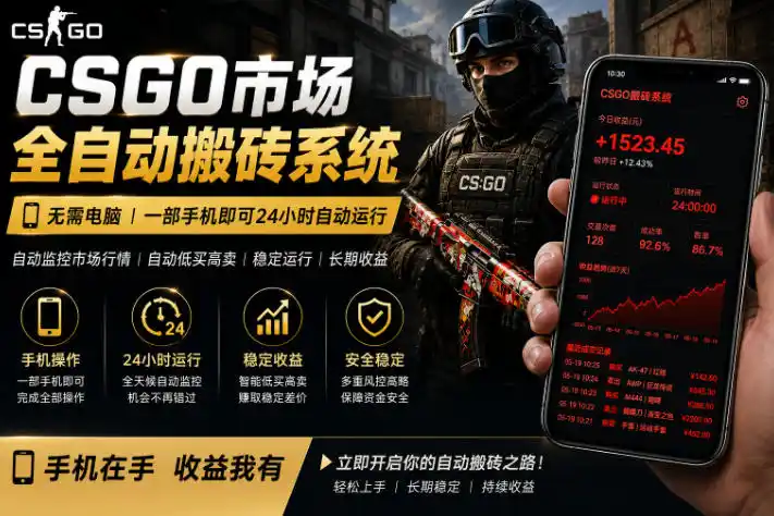 24小时自动监控CS饰品市场,手机即可完成全部操作实现自动搬砖盈利,日入300+【揭秘】-汇课新知资源网