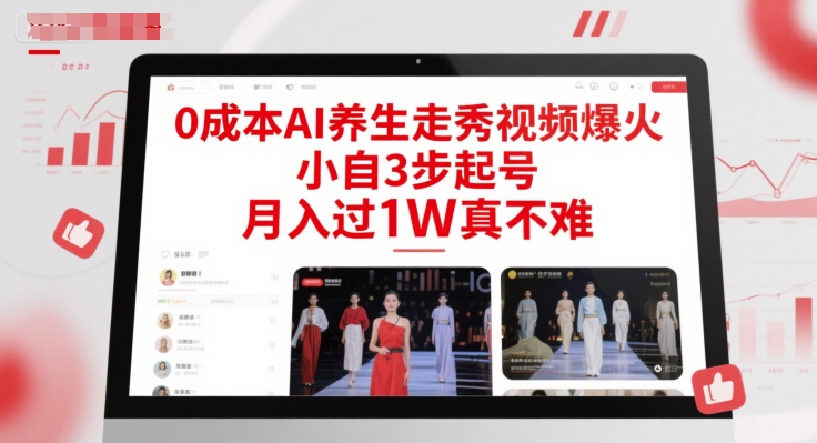 0成本AI养生走秀视频爆火，小自3步起号，月入过1W真不难-汇课新知资源网