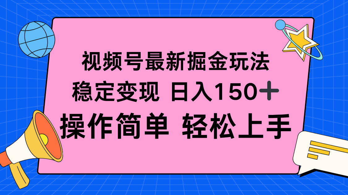 视频号掘金新玩法，稳定变现日入150+，操作简单轻松上手-汇课新知资源网