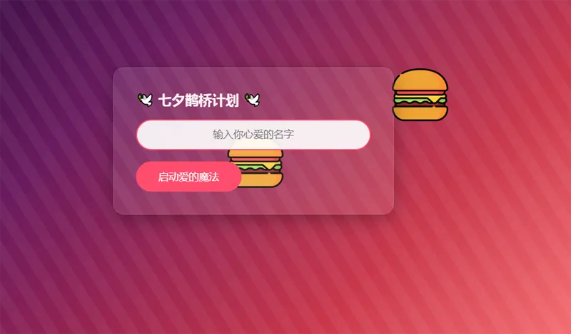 HTML浪漫七夕表白网页源码-汇课新知资源网
