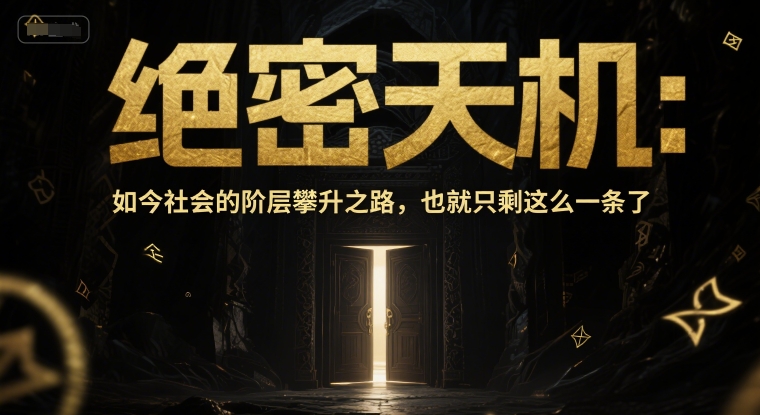 付费文章：绝密天机：如今社会的阶层攀升之路，也就只剩这么一条了-汇课新知资源网