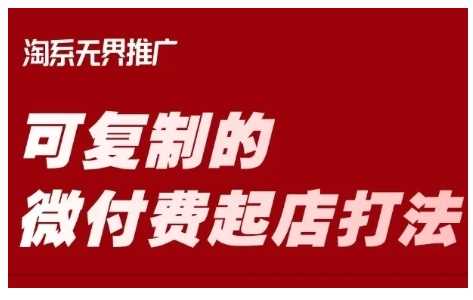 淘宝可复制的微付费起店打法,带你掌握可复制的微付费起店打法-汇课新知资源网