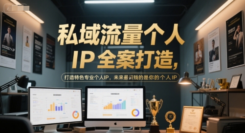 私域流量个人IP全案打造，打造特色专业个人IP，未来最值钱的是你的个人IP-汇课新知资源网