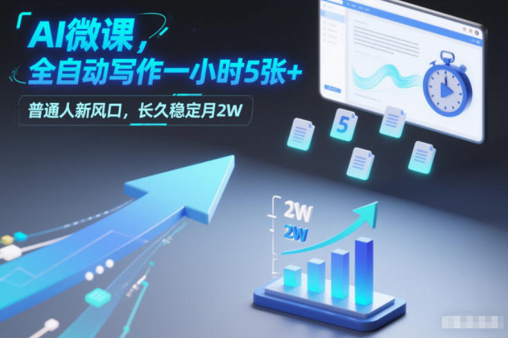 AI微课，全自动写作一小时5张+，普通人新风口，长久稳定月2W-汇课新知资源网
