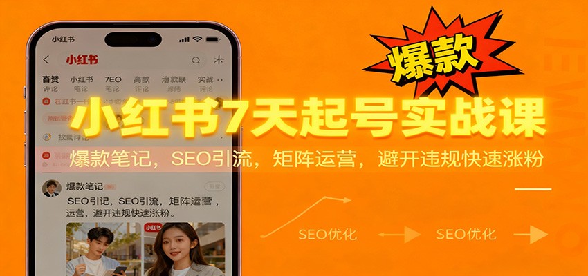 小红书7天起号实战课:爆款笔记,SEO引流,矩阵运营,避开违规快速涨粉-汇课新知资源网