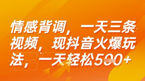 情感背调,一天3条视频,现抖音火爆玩法,一天轻松5张+【揭秘】-汇课新知资源网