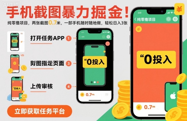 手机截图暴力掘金,两张截图0.7米,一部手机就能做,轻松日入3张【揭秘】-汇课新知资源网