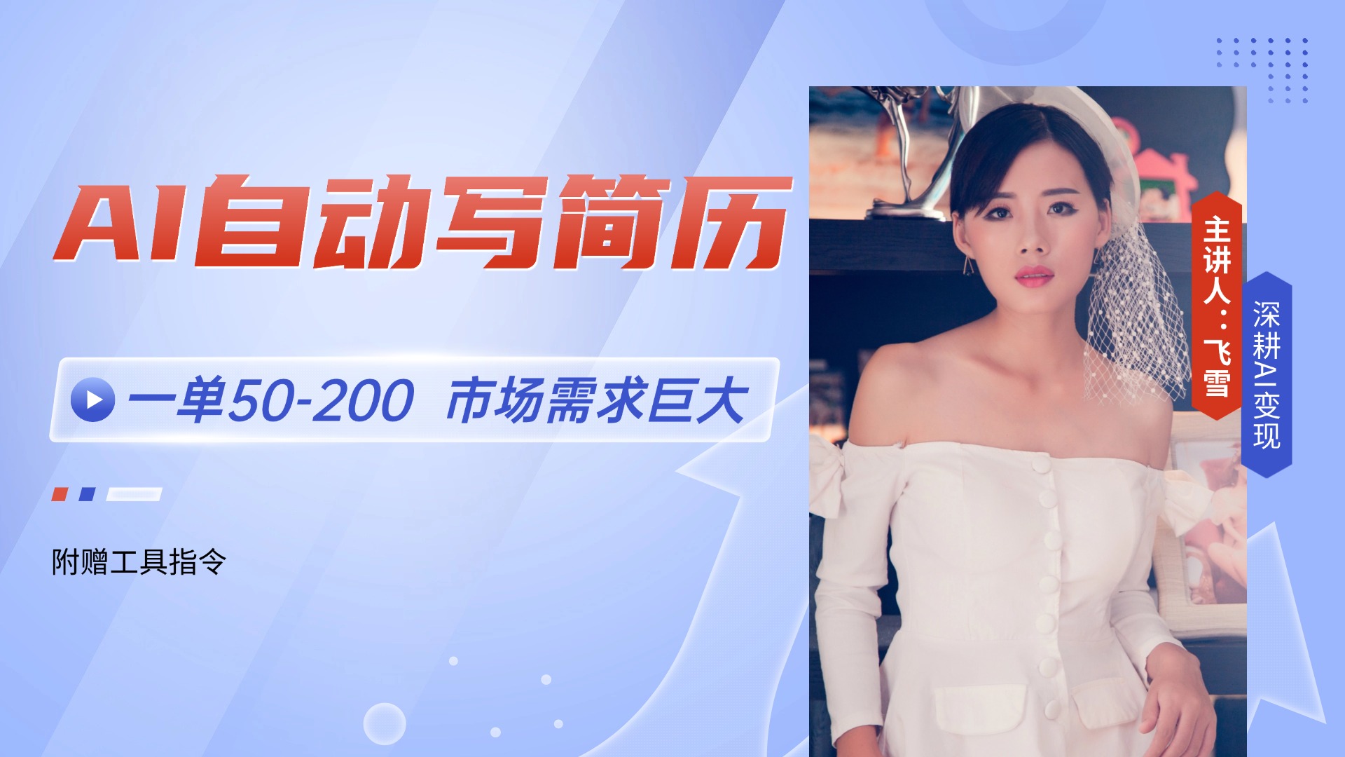 AI自动写简历，一单50-200，市场需求巨大，现在旺季，轻松月入过万【附…-汇课新知资源网