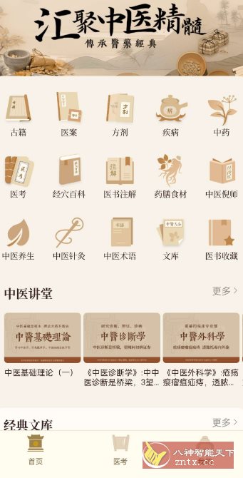 中医大全汇编1.9高级版-汇课新知资源网