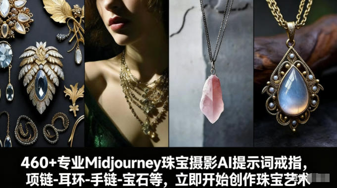 460+专业Midjourney珠宝摄影AI提示词戒指,项链-耳环-手链-宝石等,立即开始创作珠宝艺术-汇课新知资源网
