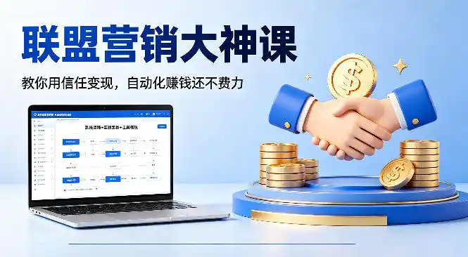 联盟营销大神课,教你用信任变现,自动化賺钱还不费力【原创双语字幕】-汇课新知资源网