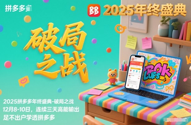 2025拼多多年终盛典-破局之战12月8-10日,连续三天高能输,足不出户学透拼多多-汇课新知资源网