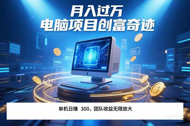 最新电脑项目单机每天收益300+ 带有团队管道收益 可无限放大 月入过万…-汇课新知资源网