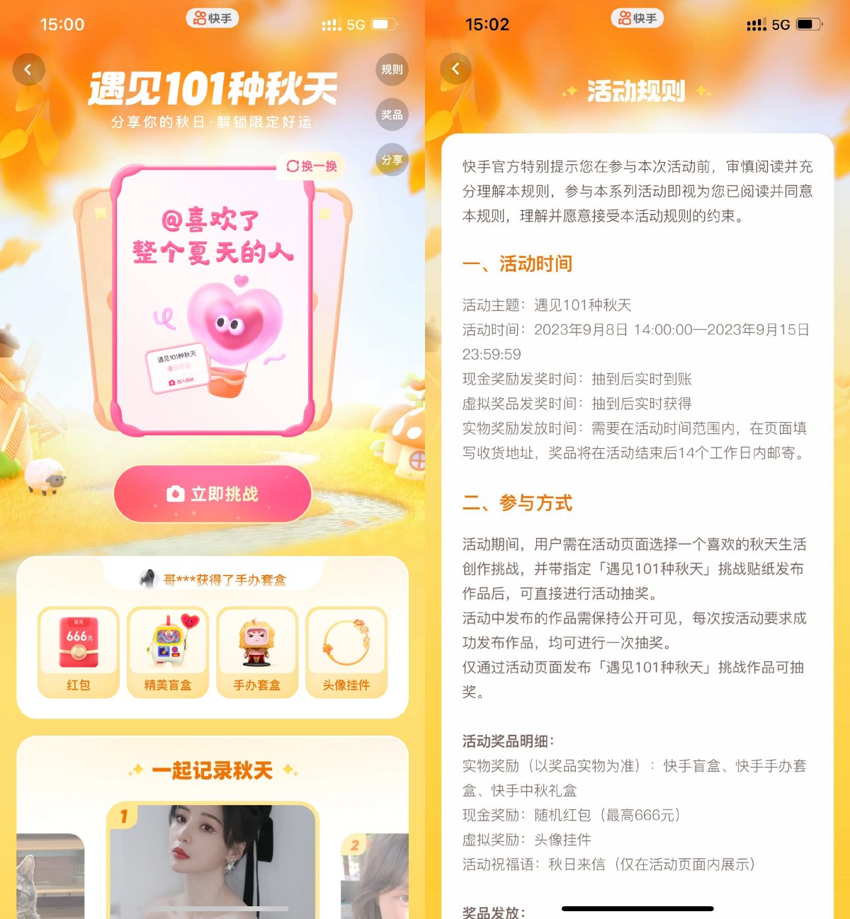 快手遇见秋天发视频抽随机红包-汇课新知资源网