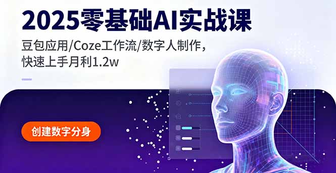 2025零基础AI实战课，豆包应用/Coze工作流/数字人制作，快速上手月利1.2w-汇课新知资源网