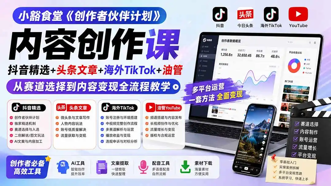 小豁食堂《创作者伙伴计划》内容创作课:抖音精选+头条文章+海外TikTok+油管,从赛道选择到内容变现全流程教学-汇课新知资源网