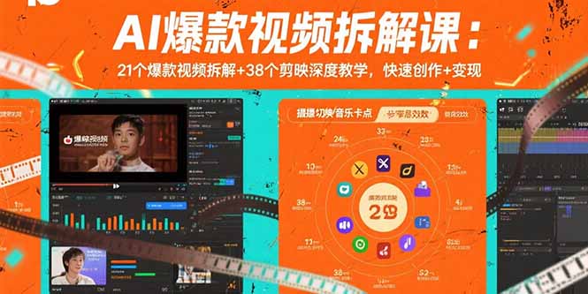 AI爆款视频拆解课:21个爆款视频拆解+38个剪映深度教学,快速创作+变现-汇课新知资源网