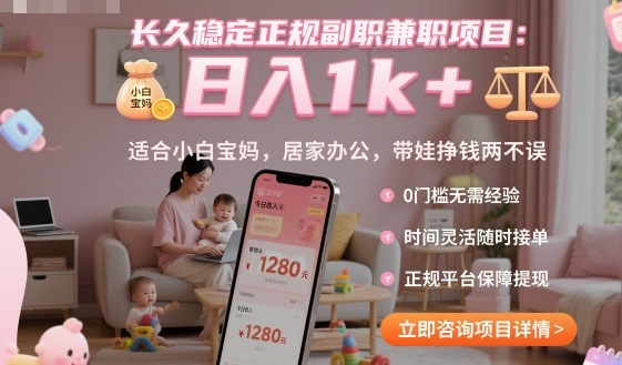 长久稳定正规副职兼职项目,日入1k+,适合小白宝妈,居家办公,带娃挣钱两不误【揭秘】-汇课新知资源网