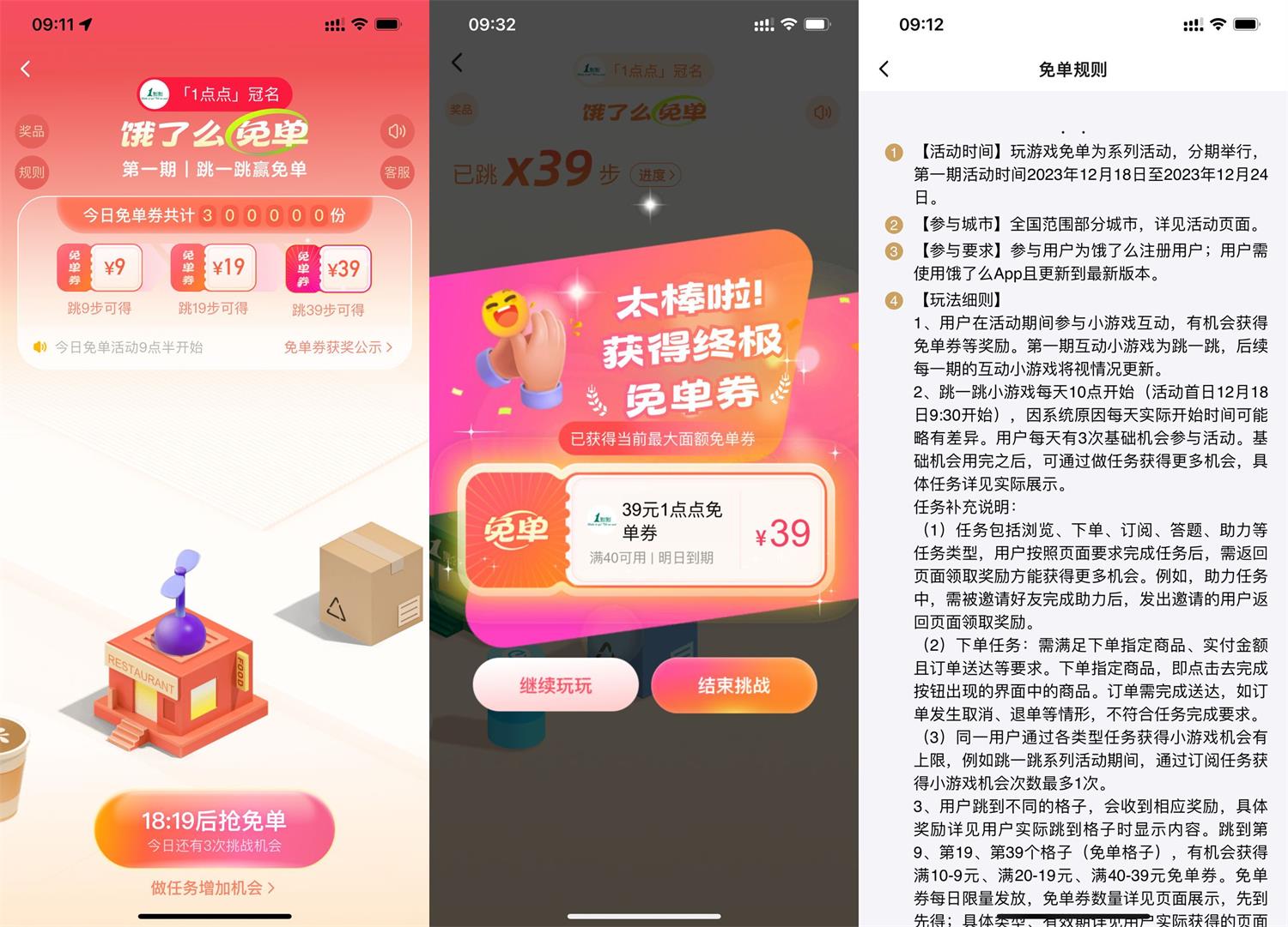 饿了么跳一跳赢最高39元免单-汇课新知资源网