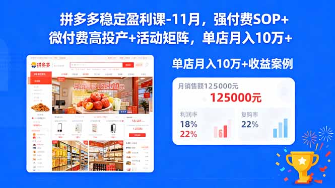 拼多多稳定盈利课-11月,强付费SOP+微付费高投产+活动矩阵,单店月入10万+-汇课新知资源网