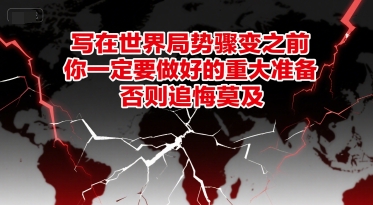 付费文章：写在世界局势骤变之前，你一定要做好的重大准备，否则追悔莫及-汇课新知资源网