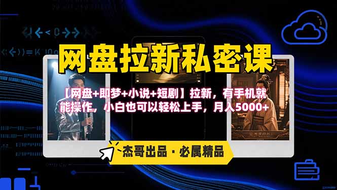 网盘拉新躺赚玩法,【网盘+即梦+小说+短剧】拉新,有手机就能操作…-汇课新知资源网