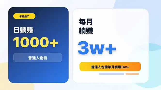米推推广日躺赚1000+普通人也能每月躺赚3w+-汇课新知资源网