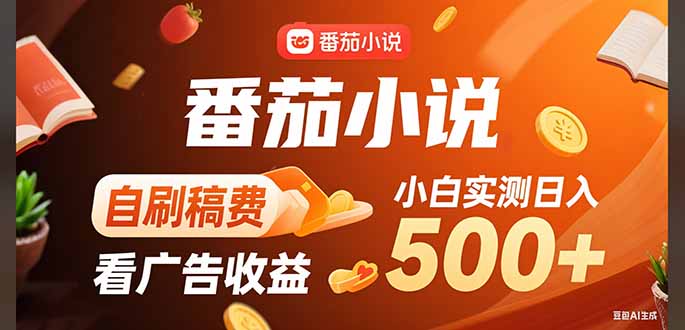 稳定3年官方番茄小说自刷稿费小白单日500+-汇课新知资源网