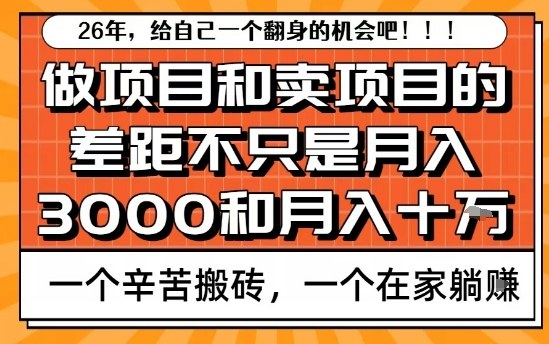 为什么卖项目能轻松月入10个W，而做项目却真正賺不到什么钱？原因竟然是这个！【揭秘】-汇课新知资源网