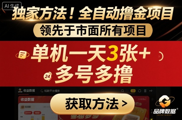 独家方法!最新短剧平台全自动撸金项目,领先于市面所有挂G项目,单机一天3张+,多号多撸【揭秘】-汇课新知资源网