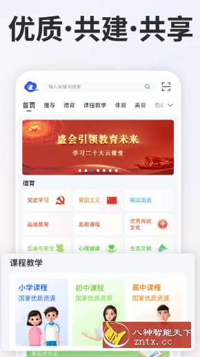 智慧中小学v7.2.1清爽版 --教育部教育技术与资源发展中心开发-汇课新知资源网