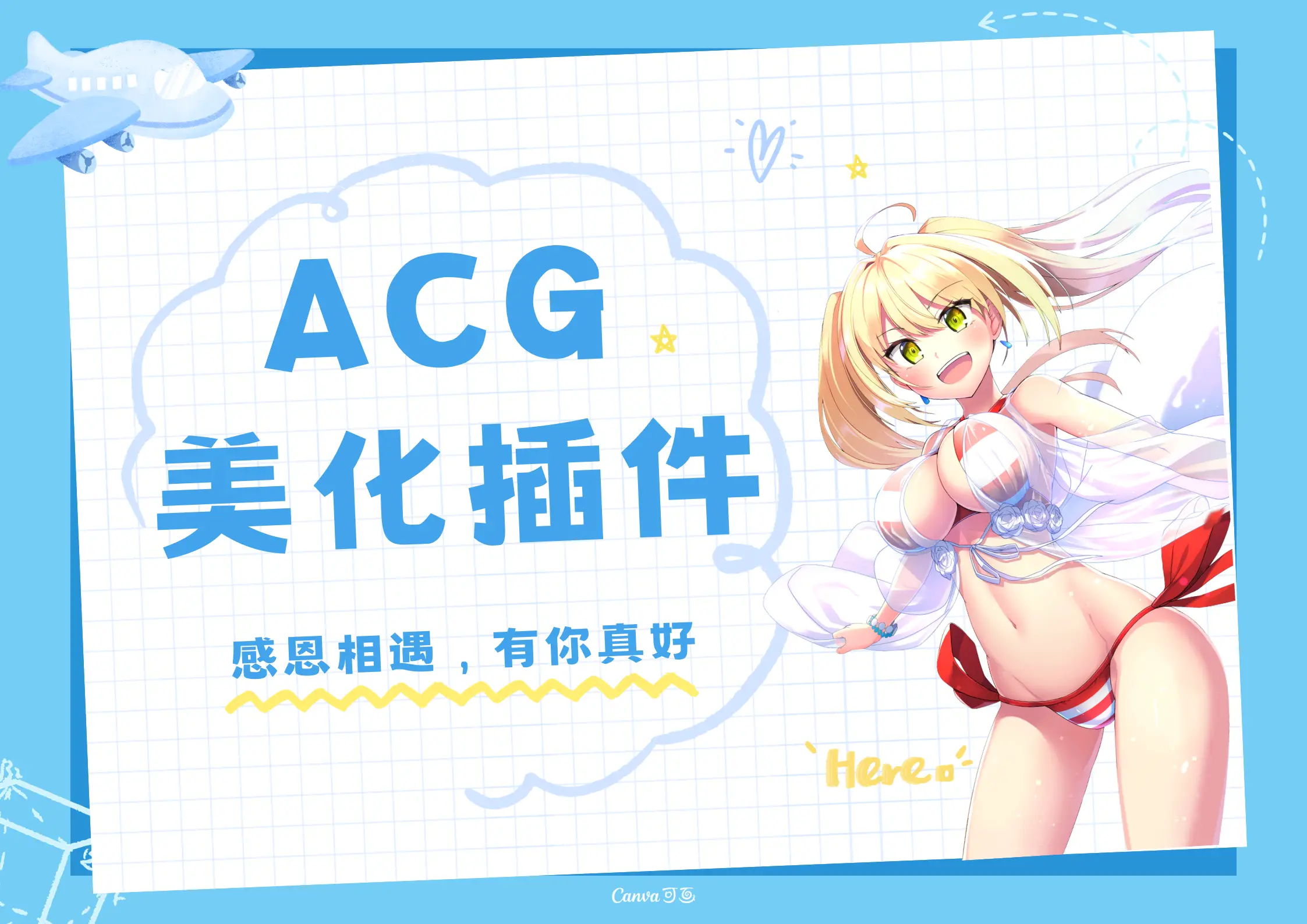 子比主题ACG美化插件[全开源]-汇课新知资源网