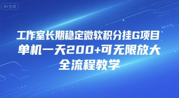 工作室长期稳定微软积分挂G项目，单机一天200+可无限放大，全流程教学【揭秘】-汇课新知资源网