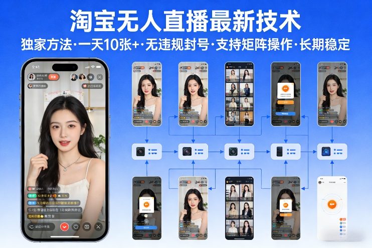 淘宝无人直播【最新技术】，独家方法，一天搞10张+，无违规封号，支持矩阵操作，长期稳定【内部揭秘】-汇课新知资源网