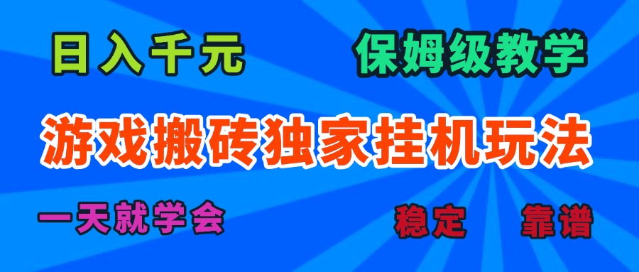 游戏搬砖独家挂机玩法,日入千元,保姆级教学,一天就学会!-汇课新知资源网