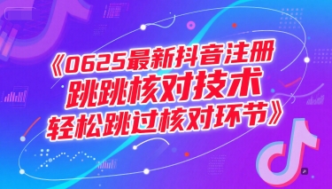 0625最新抖音注册跳核对技术，轻松跳过核对环节-汇课新知资源网