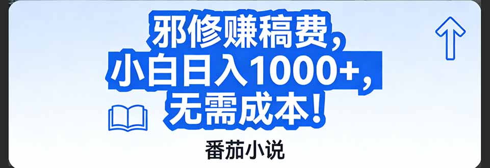番茄小说赚稿费邪修玩法无需成本,日入1000+,超级简单!-汇课新知资源网