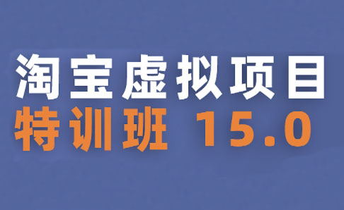 陆明明·淘宝虚拟项目特训班15.0(更新2025)-汇课新知资源网